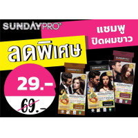 ราคา แชมพูปิดผมขาว SUNDAY PRO สีดำ ปิดผมขาวใน 15 นาที ทำเองง่ายๆ (21272562048)