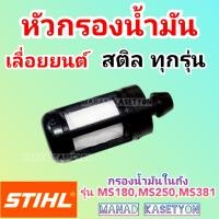 ราคา กรองน้ำมัน MS180 เลื่อย สติล Stihl ms180 (21712222964)