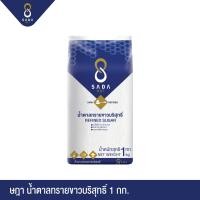 ราคา SADA ษฎา น้ำตาลทรายขาวบริสุทธิ์ 1 กก (7642955207)