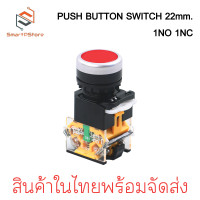 ราคา PUSH BUTTON SWITCH 22MM สวิตช์ปุ่มกด ขนาด 22มิล กดติด ปล่อยดับ 1NO 1NC (21335721162)
