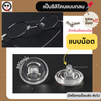 ราคา แป้นจมูกแว่นตาซิลิโคนทรงกลม แบบน็อต แบบกด พร้อมส่งจากไทย (17556462133)