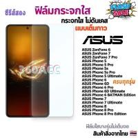 ราคา ฟิล์ม ฟิล์มกระจก ใส ใช้สำหรับ ASUS Zenfone หน้าจอ มือถือ ทุกรุ่น ZenFone 6 ASUS ZenFone 7 Pro ASUS Phone 6 ASUS Phone 7 ASUS Phone 8 Pro Edition (21771706883)