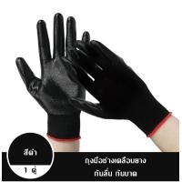 ราคา ถุงมือช่าง ถุงอเนกประสงค์ ถุงมือเคลือบไนไตรล์ ถุงมือเคลือบยาง ถุงมือกันบาด ราคาต่อคู่ (11446576287)