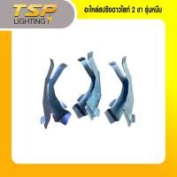 ราคา อะไหล่สปริงดาวไลท์ 2 ขา รุ่นหนีบ (21727598222)