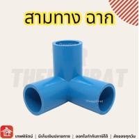 ราคา ข้อต่อ pvc สามทางมุม สี่ทางบวก สี่ทางฉาก ข้อต่อท่อ พีวีซี สี่ทาง สี่ทางกากบาท 1 2 3 4 1 นิ้ว 4 6 หุน 4หุน 6หุน ข้อต่อเกษตร สามทางฉาก 4ทาง DIY 3ทางฉาก (18788372725)