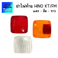 ราคา ฝาไฟท้าย ฝาไฟท้ายหลัง Hino KT FM มีสีส้ม สีขาว สีแดง ฝาไฟ ไฟท้าย รถสิบล้อ รถบรรทุก อุปกรณ์อะไหล่ MK Tool (21615934778)