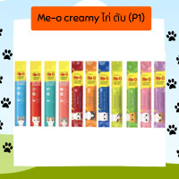 ราคา Me o creamy มีโอ ครีมแมวเลีย ซองเดี่ยว (18946540992)