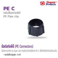 ราคา คลิปล็อคท่อพีอี 32mm PE Pipe clip อุปกรณ์สำหรับต่อท่อพีอี Super Products ซุปเปอร์โปรดักส์ (7177498473)