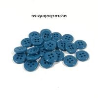 ราคา กระดุมเสื้อนักเรียน กระดุมลูกเสือ แพ็ค1โหล (5060948723)