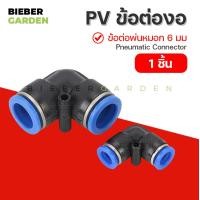 ราคา ข้อต่อลม PV ข้อต่อพ่นหมอก ข้อต่อนิวเมติก ข้องอ ข้อต่อ90องศา 1ชิ้น PV 6mm Pneumatic Connector (15081014979)