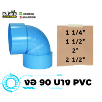 ราคา ข้องอ 90 องศา 1 1 4 2 1 2 นิ้ว แบบบาง PVC ข้องอ ข่อต่องอบางฉาก งอบางฉาก ข้องอฉาก งานประปา (20084281017)