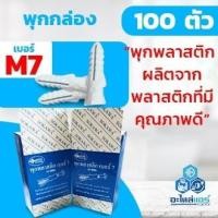 ราคา พุกพลาสติก เบอร์ M7 แบบกล่อง จำนวน 100 ตัว (21054687756)