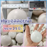 ราคา ทุ่นลอยน้ำ พลาสติกอย่างหนา ขนาด 2 5 นิ้ว 4 นิ้ว (21527886432)