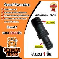 ราคา มีให้เลือกอุปกรณ์ข้อต่อ ขนาด 32มิล ต่อตรงPE สามทางPE ข้องอPE ข้อลดPE เกลียวนอกPE สามทางเกลียวPE สามทางPE PVC งอเกลียวPE สามทางลดPE หางปลาไหล ระบบน้ำ (21344992537)