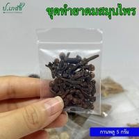 ราคา ยาดมสมุนไพรผสมเอง เครื่องทำยาดมสมุนไพร ยาดมโบราณ ชุดทำยาดม ยาดมแฮนด์เมด (21282586161)