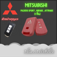 ราคา ลดล้างสต็อก ซองหนัง ซิลิโคนกุญแจ ซองกุญแจหนัง Mitsubishi All New Pajero Sport All new TritonAttrageMirage G4 2016 2019 1ชิ้น (12637135521)