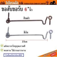 ราคา ขอสับ ขอสับหน้าต่าง ขอรับขอสับ ขอสับขอรับ ประตู หน้าต่าง ขอรับ ขอสับ ขนาด 6 นิ้ว ผลิตจากวัสดุอย่างดี พร้อมส่ง ราคาถูกสุด (20310799006)