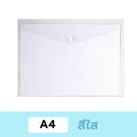 ราคา แบบใส มีกระดุม แฟ้มกระดุม แฟ้มใส่เอกสาร แฟ้ม A4 แฟ้มน่ารักๆ แฟ้มเอกสาร พลาสติก ขนาด A4 มีกระดุมปิด แฟ้มใส่เอกสาร แฟ้มเอกสารแบบกระดุม (21760570664)