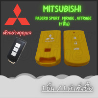ราคา ลดล้างสต็อก ซองหนัง ซิลิโคนกุญแจ ซองกุญแจหนัง Mitsubishi All New Pajero Sport All new TritonAttrageMirage G4 2016 2019 1ชิ้น (12637135525)