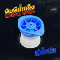 ราคา ที่ทำน้ำแข็งก้อนกลม แม่พิมพ์น้ำแข็ง แม่พิมพ์วุ้น วัสดุซิลิโคนฟู้ดเกรด Foodgrade ทรงกลม On the rock ICE BALL MAKER (21067771749)