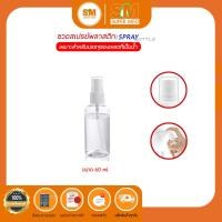 ราคา พร้อมส่ง ขวดสเปรย์ ขวดสเปรย์พลาสติกใส ขวดเปล่า สเปรย์ฉีดขวด ขวดสเปรย์แอลกอฮอล์ น้ำหอม ขวดสเปรย์ใส 60ml 100ml (16331181549)