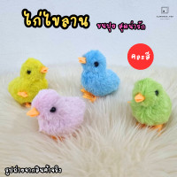 ราคา ของเล่นเด็ก ตุ๊กตาไขลาน เต่าไขลาน โลมาไขลาน ไก่ไขลาน ลูกเจี๊ยบไขลานขนปุย เต่าไขลาน ของเล่นไขลานในน้ำ หงส์ไขลาน เดินได้ ของเล่นเสริมจินตนาการ 18190 568 25 (21576309200)