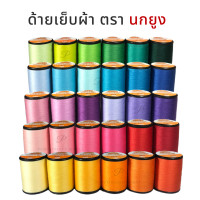 ราคา ตรานกยูง ด้าย ด้ายเย็บผ้า หลอดเล็ก ความยาว 500 เมตร เลื่อนรูป ดูชาร์ตสี มีจำหน่ายทุกสีในแคตตาล็อก (5060846972)