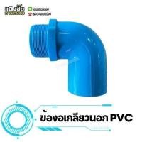 ราคา ข้องอ 90 เกลียวนอก PVC ขนาด 4หุน 2นิ้ว งอเกลียวนอก ข้อต่อ งานประปา (20109050082)