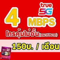 ราคา ซิมเทพ ราคาถูก ซิมเทพTRUE 4Mbps เดือนละ 150 บาท TRUE 15Mbps เดือนละ 200 บาท 20Mbps เดือนละ 300 บาท ดีแทค เน็ตไม่อั้น ต่ออายุอัตโนมัติ 12 เดือน (21761025504)