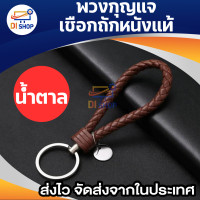 ราคา พวงกุญแจหนังPU มี 11 สีให้เลือก พวงกุญแจแฮนด์เมดถักเชือก พวงกุญแจห้อยกระเป๋า พวงกุญแจหนังถัก พวงกุญแจรถยนต์ (19490704293)