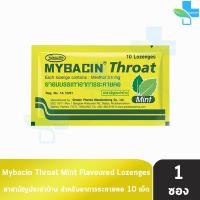 ราคา มายบาซิน Mybacin Zinc เม็ดอม มายเซพติค บรรเทาอาการเจ็บคอ ผสมซิงค์ รสส้ม มะนาว มิ้นท์ 1 ซอง 501 (21608991299)