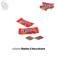 ราคา Daim Chocolate ดาอิม ช็อกโกแลต แบ่งขาย ต่อชิ้น BBE 08 2024 (20332529895)