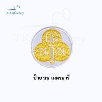 ราคา อาร์ม ลูกเสือ เนตรนารี จงเตรียมพร้อม จงทำดี ธงชาติ ลูกเสือโลก หน้าเสือ (21763183346)