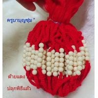 ราคา เส้นด้ายแดงนำโชค ผูกข้อมือ ครูบาบุญชุ่ม ปลุกพิธีมงคลแล้วเส้นละ9บาท (21338017250)