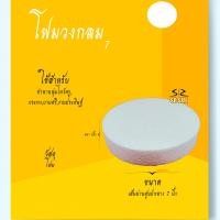 ราคา แผ่นโฟมวงกลม โฟมกระทง โฟมวงกลม โฟมแผ่นกลม โฟมรูปวงกลม (16164455271)