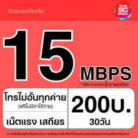 ราคา ซิมเทพ TRUE 4Mbps 10Mbps 15Mbps 20Mbps 1000Mbps โทรฟรีทุกเครือข่าย ต่ออายุอัตโนมัติ (21719800690)
