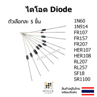 ราคา ไดโอด diode 5 ชิ้น 1N60 1N914 FR107 FR157 FR207 HER107 HER108 RL207 RL257 SF18 SR1100 (20598679101)