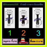 ราคา กิ๊บรถ หมุดรถ อะไหล่รถยนต์ อะไหล่เสริมรถ (21434284645)