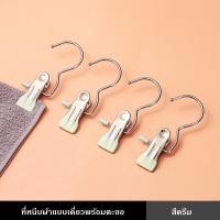 ราคา ที่หนีบผ้า แบบตะขอเดี่ยว ใช้หนีบเสื้อ หนีบถุงเท้า สแตนเลส แข็งแรง ผ้าไม่ร่วง ประหยัดพื้นที่ (21745155660)