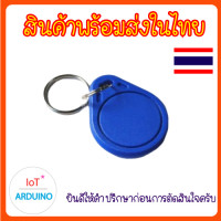 ราคา KeyTag KeyCard RFID แบบ คีย์การ์ด และพวงกุญแจ ความถึ่ 13 56MHz สินค้าพร้อมส่ง (16944070135)