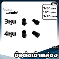 ราคา ข้อต่อตรง งอ90 สามทาง โค้ง ต่อเข้ากล่อง ท่อย่น ขนาด 3 4 6หุน สีเหลือง ขาว ดำ ข้อต่อเป็นหุน (20690559830)