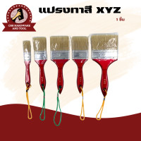 ราคา แปรงทาสี ขนขาว ทาสีบ้าน ที่ทาสี สินค้าครบไซต์ คุณภาพดีงาม ยี่ห้อ XYZ (15957471077)