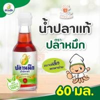 ราคา ปลาหมึก น้ำปลาแท้ 60 มล 1 ขวด ขวดแก้ว ขนาดเล็ก (21734104305)