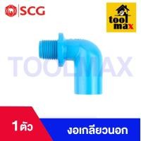 ราคา อุปกรณ์พีวีซี PVC ตราช้าง SCG ขนาด 1 2 ข้อต่อ ข้องอ สามทาง นิปเปิ้ล ต่อเกลียวนอก ต่อเกลียวใน (21393755771)