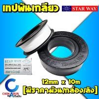 ราคา Starway เทปพันเกลียว 12mm ยาว 10เมตร ราคาม้วน กล่อง ลัง พันเกลียว พันก๊อก พันท่อ สตาร์เวย์ เทป (12801390064)