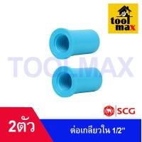 ราคา อุปกรณ์พีวีซี PVC ตราช้าง SCG ขนาด 1 2 ข้อต่อ ข้องอ สามทาง นิปเปิ้ล ต่อเกลียวนอก ต่อเกลียวใน (21393755770)