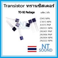 ราคา Transistor ทรานซิสเตอร์ 2 ตัว 2n2222 2n3904 2n3906 2n5401 2n5551 a1015 c1815 c945 PNP NPN (20581816751)