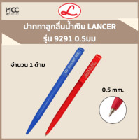 ราคา ปากกาลูกลื่นน้ำเงินและแดง LANCER 9291 0 5 มม (21504858465)