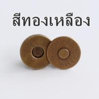 ราคา 1 ชุด กระดุมแม่เหล็ก แบบเจาะ 14 มม กระดุมแม่เหล็กติดกระเป๋า กระดุมแม่เหล็ก (21402928087)