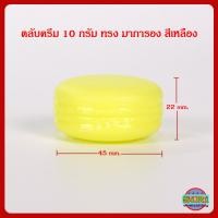 ราคา กระปุกครีม ตลับครีม 10 ml ทรงมาการอง สีฟ้า เขียว ส้ม ชมพู ม่วง เหลือง กระปุกใส่ครีม กระปุกเปล่า กระปุกพลาสติก กระปุกครีมราคาส่ง (12297469028)